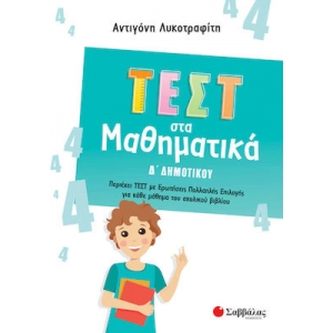 Τεστ στα Μαθηματικά Δ Δημοτικού (ΣΑΒΒΑΛΑΣ) 39072