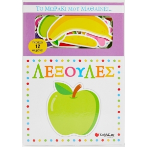 Το μωράκι μου μαθαίνει... λεξούλες (ΣΑΒΒΑΛΑΣ) 34236