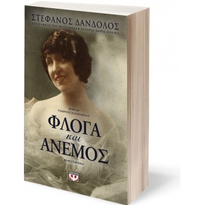 Φλόγα και άνεμος (ΨΥΧΟΓΙΟΣ) 23915