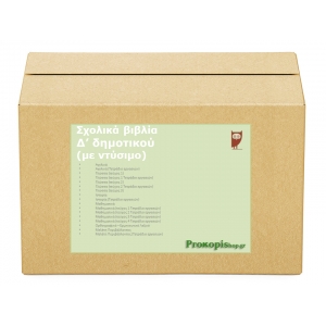 Πακέτο σχολικών βιβλίων Δ δημοτικού (με ντύσιμο)