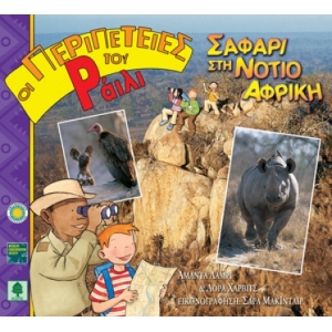 ΣΑΦΑΡΙ ΣΤΗ ΝΟΤΙΟ ΑΦΡΙΚΗ  (ΟΙ ΠΕΡΙΠΕΤΕΙΕΣ ΤΟΥ ΡΑΙΛΙ)  ΚΕΔΡΟΣ 4107