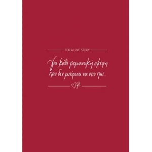 ΤΕΤΡΑΔΙΟ ΡΙΓΕ Β5 ΡΕΝΕ ΚΟΚΚΙΝΟ 40φ.