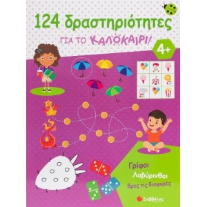 124 δραστηριότητες για το καλοκαίρι! Γρίφοι, λαβύρινθοι, βρες τις διαφορές (ΣΑΒΒΑΛΑΣ)