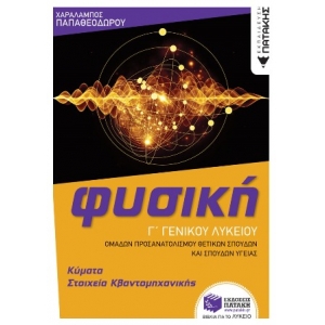 Φυσική Γ Γενικού Λυκείου - Κύματα & Στοιχεία Κβαντομηχανικής (Ομάδας προσανατολισμο (ΠΑΤΑΚΗΣ) 14003