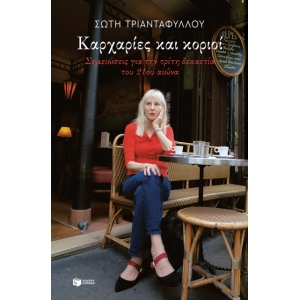 Καρχαρίες και κοριοί. Σημειώσεις για την τρίτη δεκαετία του 21ου αιώνα (ΠΑΤΑΚΗΣ) 14379