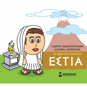 Μικρή Μυθολογία, Εστία (ΜΙΝΩΑΣ) 85616