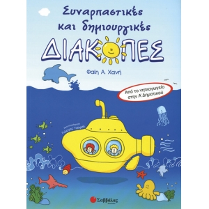 Συναρπαστικές και δημιουργικές διακοπές από το Νηπιαγωγείο στην Α’ Δημοτικού