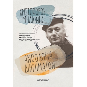 Ανθολογία διηγημάτων (METAIXMIO) 82568