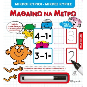 Γράφω Σβήνω Μικροί Κύριοι Μικρές Κυρίες Μαθαίνω να Μετρώ (Χάρτινη Πόλη)