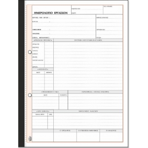 ΗΜΕΡΟΛΟΓΙΟ ΕΡΓΑΣΙΩΝ 396( 21Χ29εκ.) 2πο