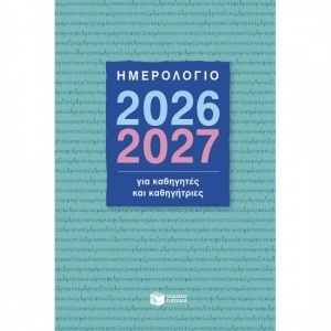 ΗΜΕΡΟΛΟΓΙΟ ΠΑΤΑΚΗΣ ΓΙΑ ΚΑΘΗΓΗΤΕΣ (Η0134) 2026-2027