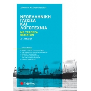 Νεοελληνική Γλώσσα και Λογοτεχνία με Τράπεζα Θεμάτων Α Λυκείου (ΣΑΒΒΑΛΑΣ) 39058