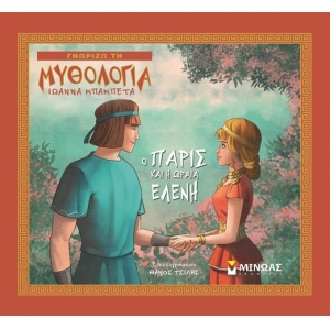 Ο Πάρις και η ωραία Ελένη (ΜΙΝΩΑΣ) 14426