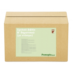 Πακέτο σχολικών βιβλίων Β δημοτικού (με ντύσιμο)