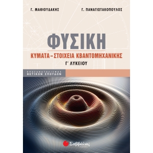 Φυσική Γ΄ Λυκείου: Κύματα - Στοιχεία Κβαντομηχανικής (ΣΑΒΒΑΛΑΣ) 39080