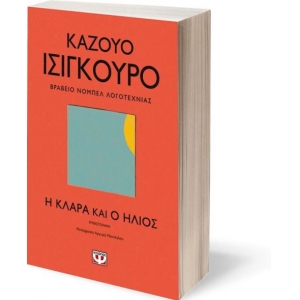 Η Κλάρα και ο Ήλιος (ΨΥΧΟΓΙΟΣ)  24855
