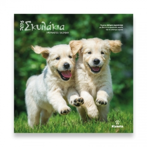 ΗΜΕΡΟΛΟΓΙΟ ΤΟΙΧΟΥ «Αγαπημένα Σκυλάκια 30Χ30εκ.