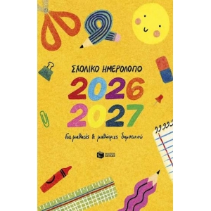 ΗΜΕΡΟΛΟΓΙΟ ΠΑΤΑΚΗΣ ΓΙΑ ΜΑΘΗΤΕΣ ΔΗΜΟΤΙΚΟΥ (Η0133) 2026-2027