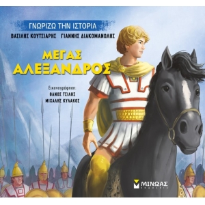 Μέγας Αλέξανδρος (ΜΙΝΩΑΣ) 14431