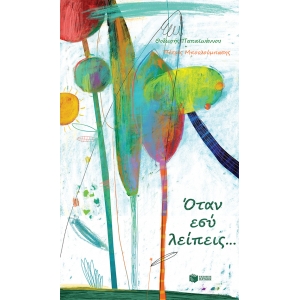 ΟΤΑΝ ΕΣΥ ΛΕΙΠΕΙΣ (ΠΑΤΑΚΗΣ) 12399