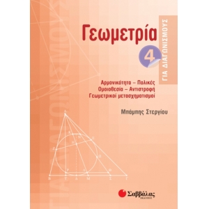 Γεωμετρία 4 για διαγωνισμούς: Αρμονικότητα, πολικές, ομοιοθεσία, αντιστροφή, γεωμετρικοί μετασχηματ