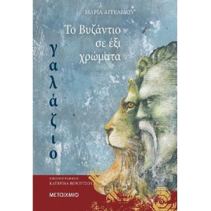 TO ΒΥΖΑΝΤΙΟ ΣΕ ΕΞΙ ΧΡΩΜΑΤΑ: ΓΑΛΑΖΙΟ (ΜΕΤΑΙΧΜΙΟ) 81569