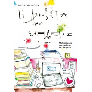 Η ΑΛΦΑΒΗΤΑ ΤΗΣ ΕΦΗΒΕΙΑΣ (ΚΕΔΡΟΣ) 3Δ385149