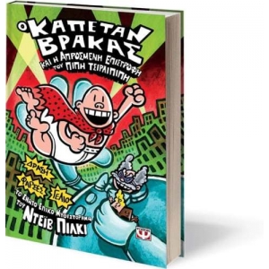 Ο ΚΑΠΕΤΑΝ ΒΡΑΚΑΣ -9- ΚΑΙ Η ΑΠΡΟΣΜΕΝΗ ΕΠΙΣΤΡΟΦΗ ΤΟΥ ΠΙΠΗ ΤΣΙΡΛΙΠΙΠΗ ΨΥΧΟΓΙΟΣ