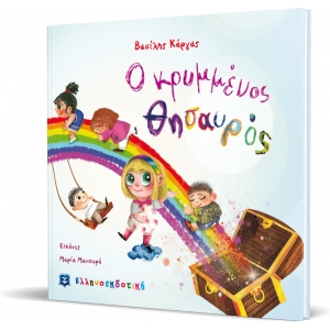 Ο ΚΡΥΜΜΕΝΟΣ ΘΗΣΑΥΡΟΣ ΕΛΛΗΝΟΕΚΔΟΤΙΚΗ (9605633264)