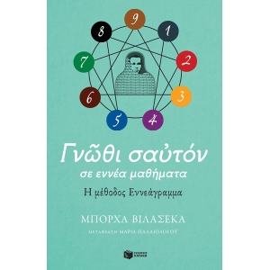 ΓΝΩΘΙ ΣΑΥΤΟΝ ΣΕ ΕΝΝΕΑ ΜΑΘΗΜΑΤΑ. Η ΜΕΘΟΔΟΣ ΕΝΝΕΑΓΡΑΜΜΑ (ΠΑΤΑΚΗΣ) 12850