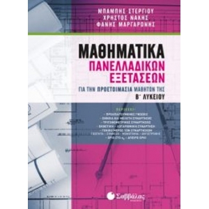 Μαθηματικά Πανελλαδικών Εξετάσεων για την προετοιμασία μαθητών της Β’ Λυκείου Προσανατολισμού (