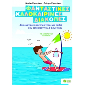 Φανταστικές καλοκαιρινές διακοπές – Δημιουργικές δραστηριότητες για παιδιά που τελείωσαν την Δ΄ Δημο