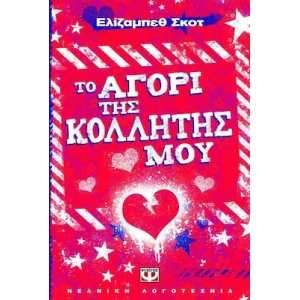 ΤΟ ΑΓΟΡΙ ΤΗΣ ΚΟΛΛΗΤΗΣ ΜΟΥ (ΨΥΧΟΓΙΟΣ) 08329