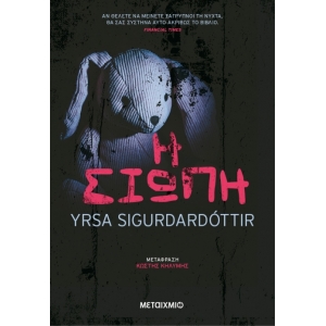 Η σιωπή (ΜΕΤΑΙΧΜΙΟ) 
