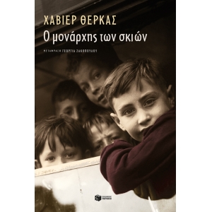 ΜΟΝΑΡΧΗΣ ΤΩΝ ΣΚΙΩΝ (ΠΑΤΑΚΗΣ) 12752