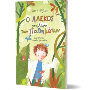 Ο ΑΛΕΚΟΣ στη Χώρα των Παθημάτων (ΕΛΛΗΝΟΕΚΟΤΙΚΗ)
