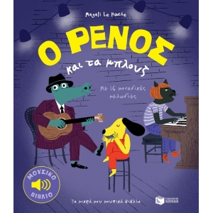 Ο Ρένος και τα Μπλουζ (ΠΑΤΑΚΗΣ) 11653