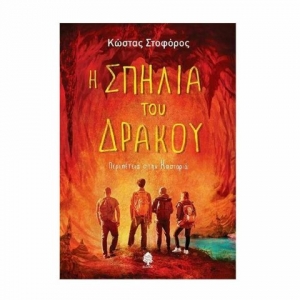 Η ΣΠΗΛΙΑ ΤΟΥ ΔΡΑΚΟΥ. Περιπέτεια στην Καστοριά (ΚΕΔΡΟΣ)