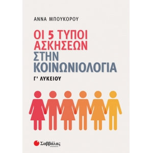 Οι 5 τύποι ασκήσεων στην Κοινωνιολογία Γ’ Λυκείου (ΣΑΒΒΑΛΑΣ) 39017