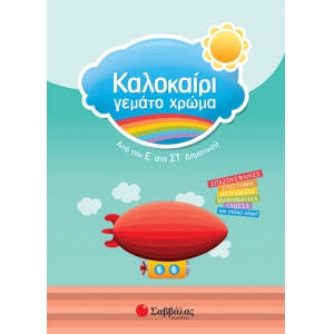 Καλοκαίρι γεμάτο χρώμα από την Ε’ στη Στ’ Δημοτικού