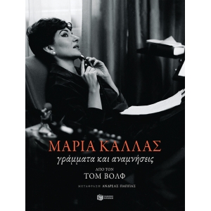 ΜΑΡΙΑ ΚΑΛΛΑΣ ΓΡΑΜΜΑΤΑ ΚΑΙ ΑΝΑΜΝΗΣΕΙΣ (ΠΑΤΑΚΗΣ) 13139