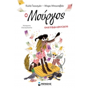 Ο Μούργος εκατομμυριούχος 8 (ΜΙΝΩΑΣ) 17054