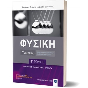 ΦΥΣΙΚΗ Γ΄ Λυκείου - Β΄ ΤΟΜΟΣ (ΕΛΛΗΝΟΕΚΔΟΤΙΚΗ)