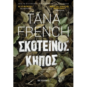 ΣΚΟΤΕΙΝΟΣ ΚΗΠΟΣ ΜΕΤΑΙΧΜΙΟ