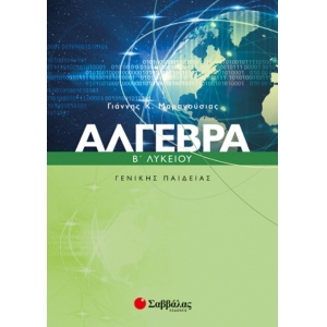 Άλγεβρα Β’ Λυκείου Γενικής Παιδείας (ΣΑΒΒΑΛΑΣ) 21839