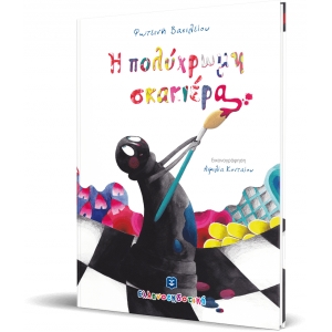 Η πολύχρωμη σκακιέρα (ΕΛΛΗΝΟΕΚΔΟΤΙΚΗ)