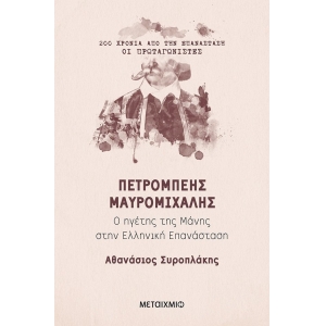 ΠΕΤΡΟΜΠΕΗΣ ΜΑΥΡΟΜΙΧΑΛΗΣ ΜΕΤΑΙΧΜΙΟ