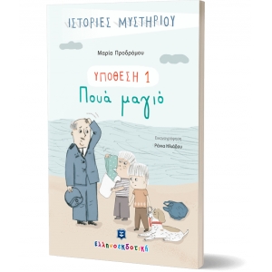ΥΠΟΘΕΣΗ 1: ΠΟΥΑ ΜΑΓΙΟ ΕΛΛΗΝΟΕΚΔΟΤΙΚΗ (9605633851)