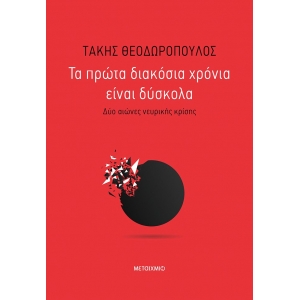 ΠΡΩΤΑ ΔΙΑΚΟΣΙΑ ΧΡΟΝΙΑ ΕΙΝΑΙ ΔΥΣΚΟΛΑ ΜΕΤΑΙΧΜΙΟ