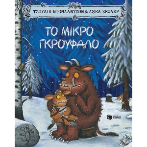 Το Μικρό Γκρούφαλο (ΠΑΤΑΚΗΣ) 09615